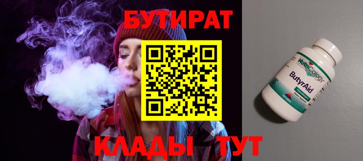 Бутират BDO Великий Новгород