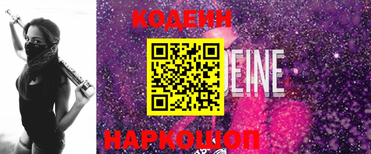 Кодеиновый сироп Lean напиток Lean (лин)  Вход с VPN  Великий Новгород  Codein Purple Drank 